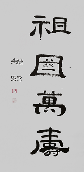 来信霞作品 《祖国万寿》